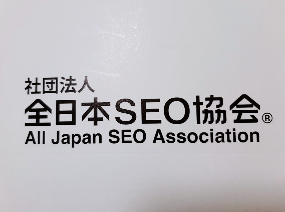 全日本SEO協会