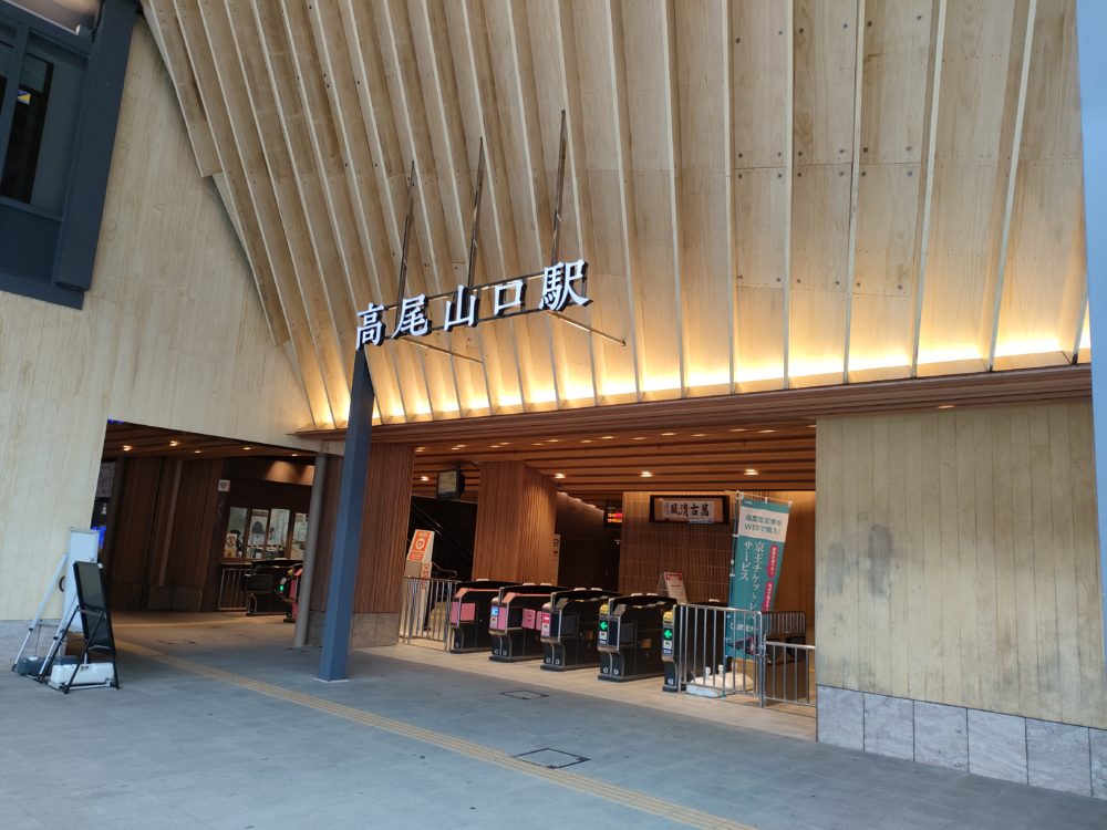 京王線『高尾山口駅』
