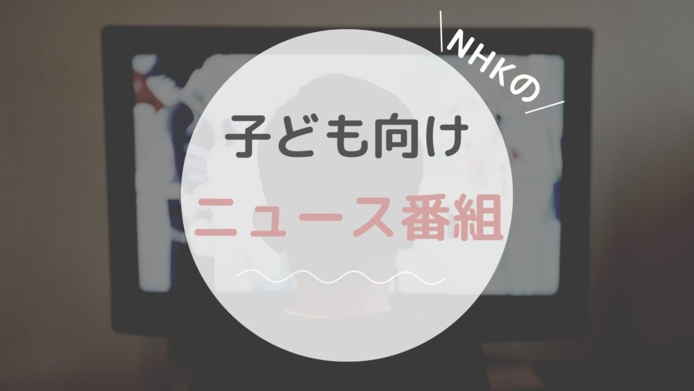 NHKの子ども向けニュース番組